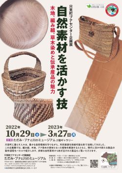 企画展「自然素材を活かす技－木地、編み組、草木染めと伝承産品の魅力－」