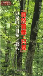 3 「自然首都・只見」只見町の自然と暮らし