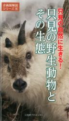 6 只見の野生動物とその生態