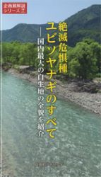 7 絶滅危惧種 ユビソヤナギのすべて