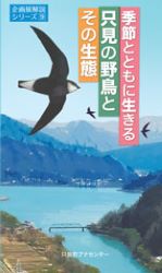 9 季節とともに生きる 只見の野鳥とその生態