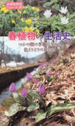 10 春植物の生活史