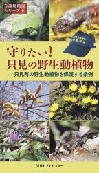 守りたい！只見の野生動植物