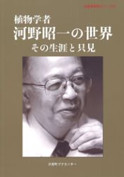 13 植物学者 河野昭一の世界 