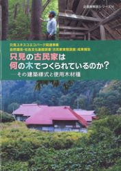 14 只見の古民家は何の木でつくられているのか？